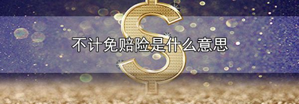 不计免赔险是什么意思