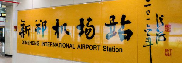 2号地铁怎么到新郑机场