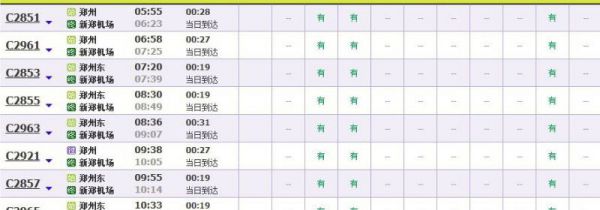 郑州机场城铁时刻表
