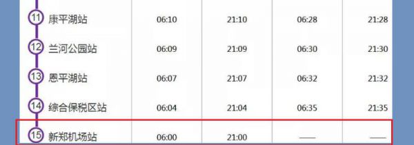 新郑机场地铁时刻表