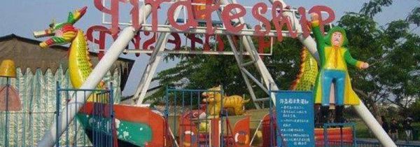 坐海盗船的禁忌