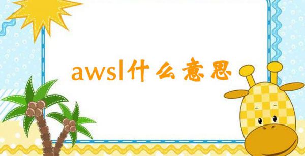 awsl什么意思