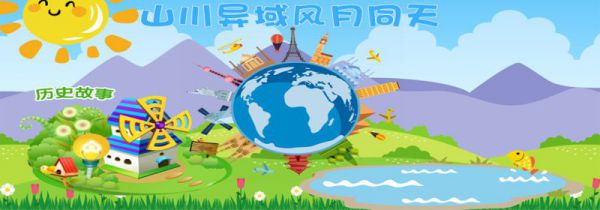 山川异域风月同天是什么意思