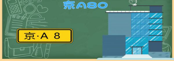 京a8车牌号代表什么