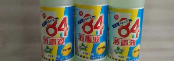 皮肤碰到84消毒液怎么办