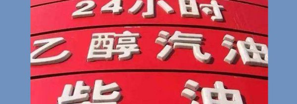 乙醇属于可再生资源吗