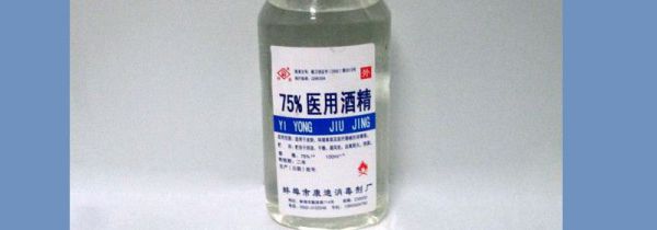 医用酒精能喝吗