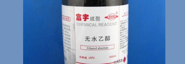 无水乙醇在家怎么处理