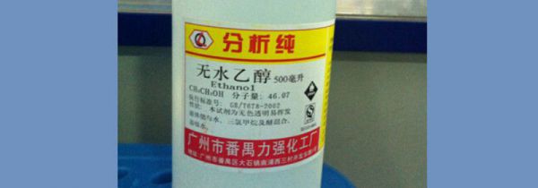 无水乙醇能直接接触皮肤吗