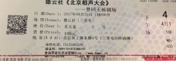 北京怎么买德云社门票