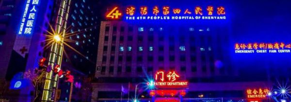 沈阳疫情定点医院有哪些