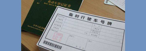 上海怎么买车上牌