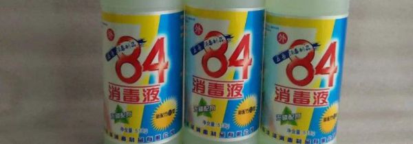 84消毒液怎么消毒客厅