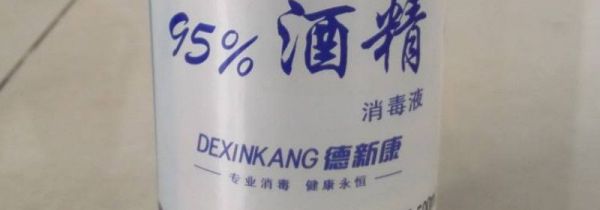 75酒精和95酒精的区别