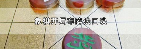 象棋开局布阵法口诀
