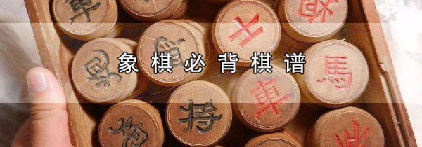 象棋必背棋谱