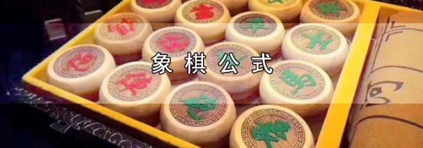 象棋公式