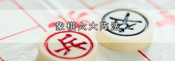 象棋六大阵法