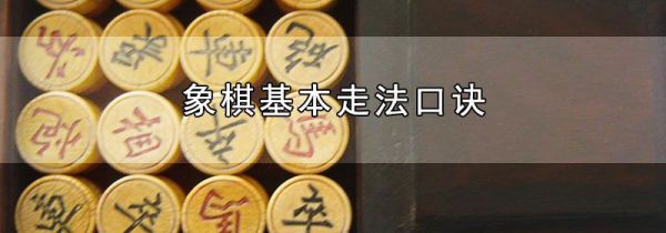 象棋基本走法口诀
