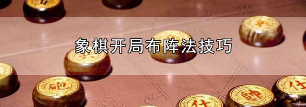 象棋开局布阵法技巧