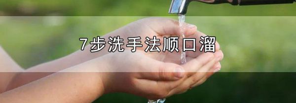 7步洗手法顺口溜
