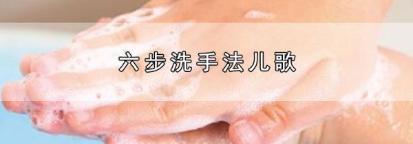 六步洗手法儿歌