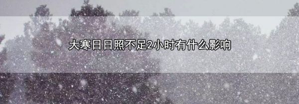 大寒日日照不足2小时有什么影响