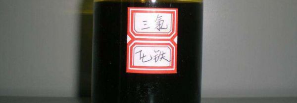 三氯化铁对人体有害吗