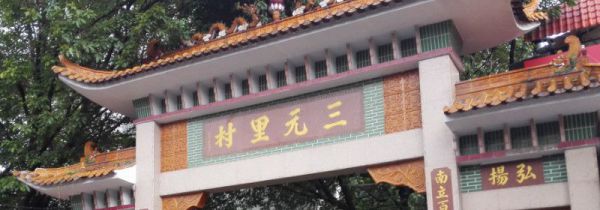 三元里是哪个省