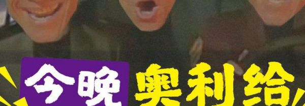 奥利给出自哪里