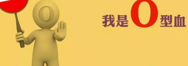 o型血为什么叫贵族血