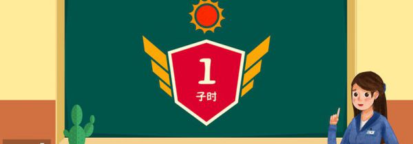 子时是几点到几点