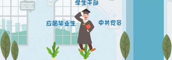 选调生和公务员的区别