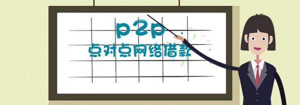 p2p是什么意思