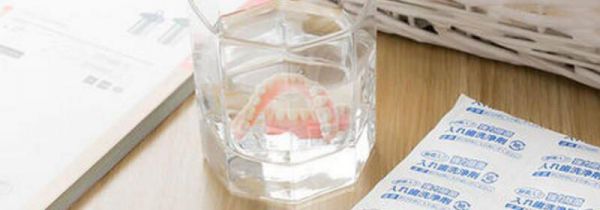 清洗假牙上的污渍妙招