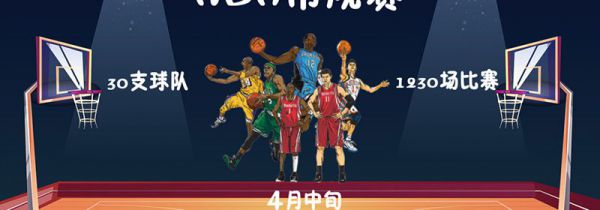 nba常规赛什么时候开始