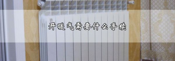 开暖气需要什么手续