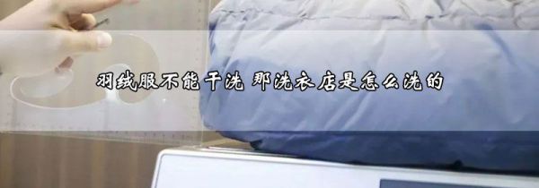羽绒服不能干洗 那洗衣店是怎么洗的