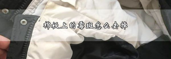 棉袄上的霉斑怎么去掉