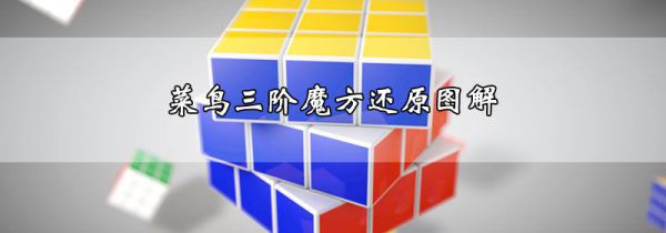 菜鸟三阶魔方还原图解