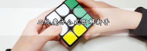 二阶魔方公式图解新手