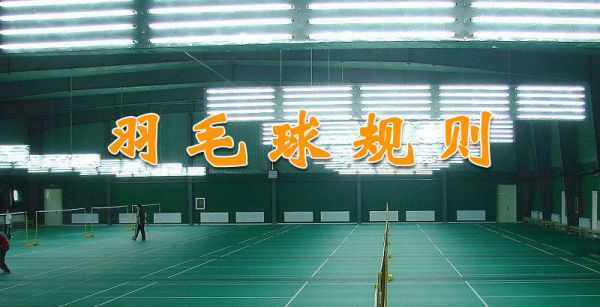 羽毛球规则