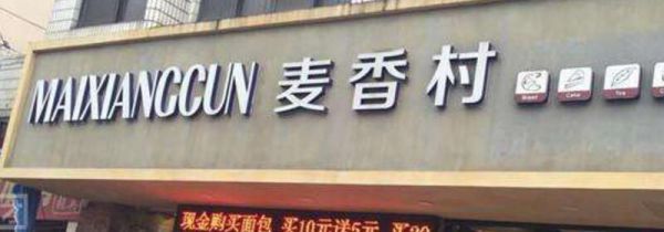 麦香村是中国什么地方