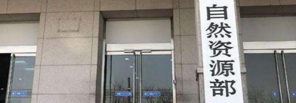 自然资源局是干什么的
