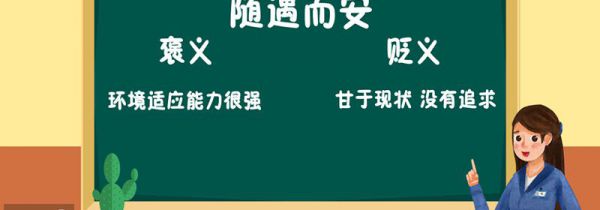 随遇而安是什么意思