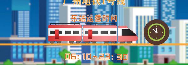 广州地铁运营时间