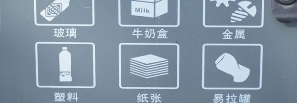 垃圾分类的好处