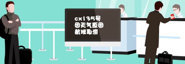 航班取消怎么办