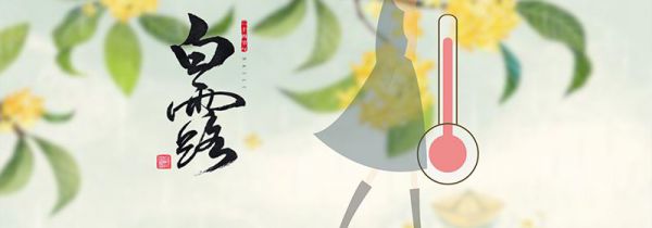 白露节气的含义是什么