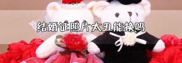 结婚证照片太丑能换吗